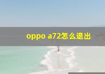 oppo a72怎么退出